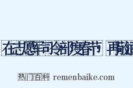 在志愿军司令部度春节·再敬酒是什么意思的图片